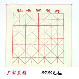批发50*50cm书画毛毡米字格文房四宝毛笔书法用品书画毡 白色