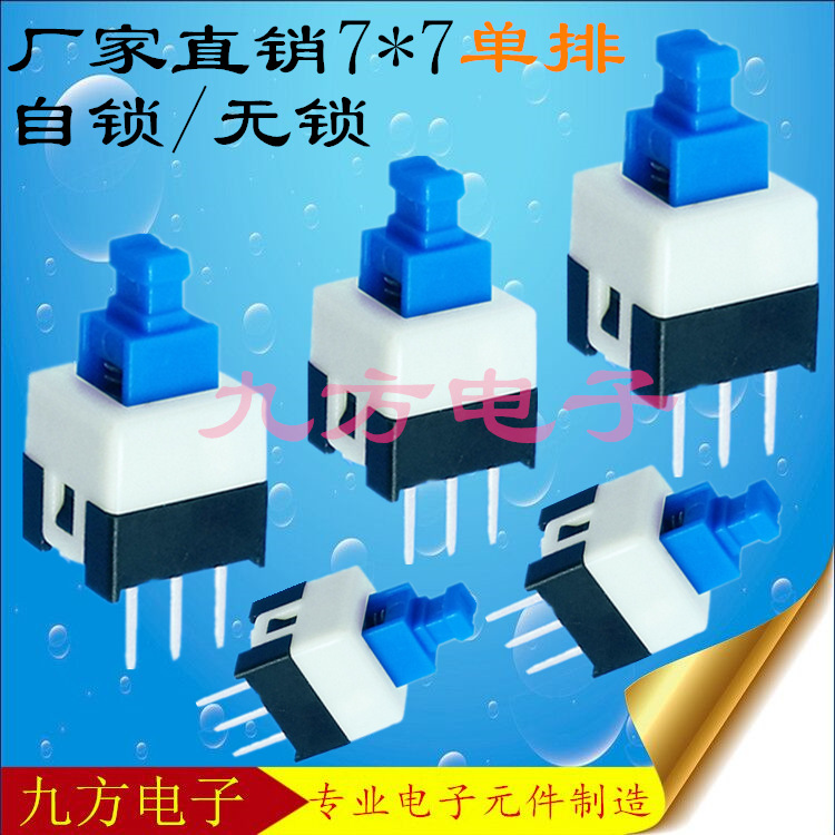 供应【7*7按键开关】自锁开关 无锁开关7.0*7.0自锁开关