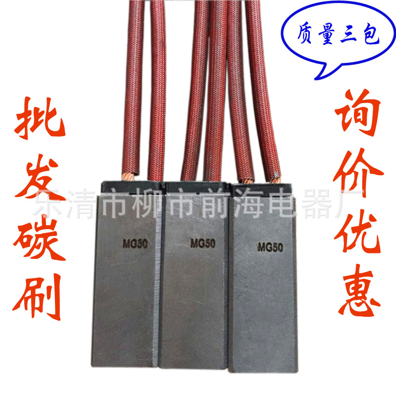 批发金属电化石墨电刷MG50 MG70系列电动机碳刷