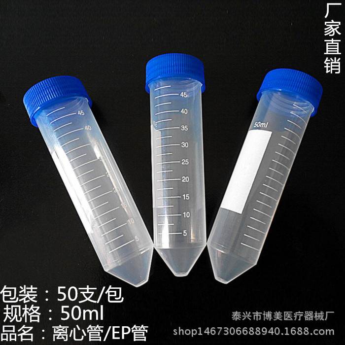 【博美】厂家塑料离心管50ML，平底 尖底 圆底EP管PCR管规格齐全