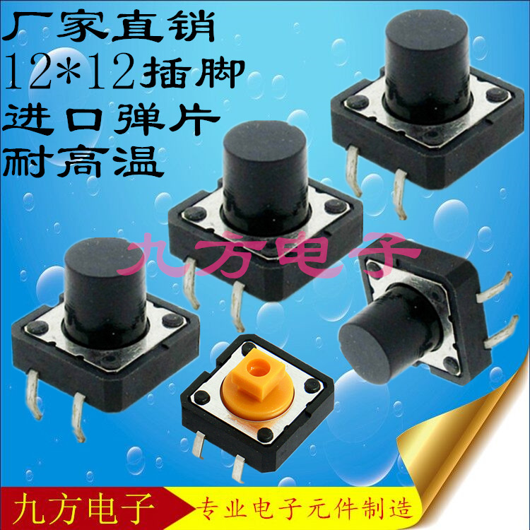 |12*12*12MM 轻触开关立式4脚 微动开关按键开关直插式 贴片铜脚