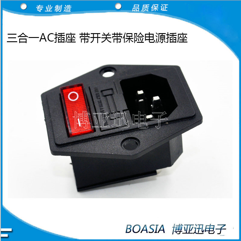 三合一AC插座 带开关带保险电源插座 麻将机专用插座开关