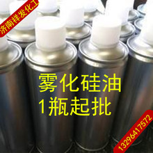 优惠现货批发雾化硅油润滑脱模剂500ML/瓶1瓶起批雾化硅油