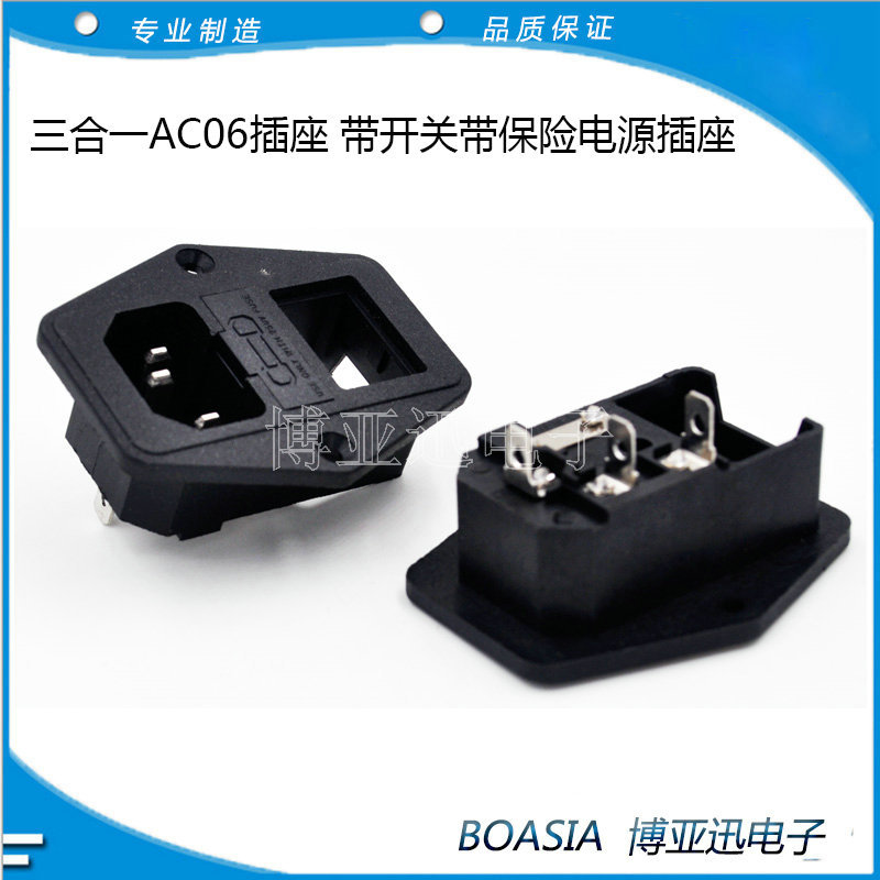 三合一AC插座 带开关带保险电源插座 AC06电源插座