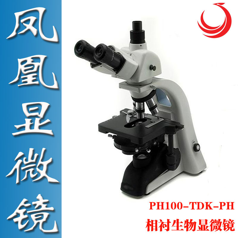 江西凤凰实验室生物三目相衬显微镜PH100-XC-A双目TV 原厂