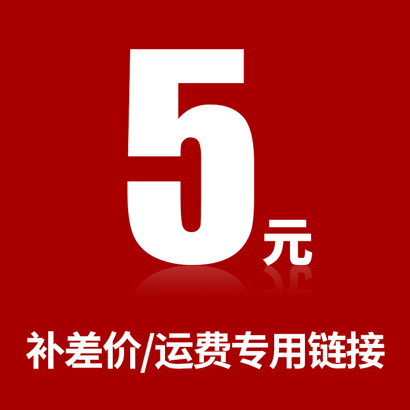 补差价补运费专用链接