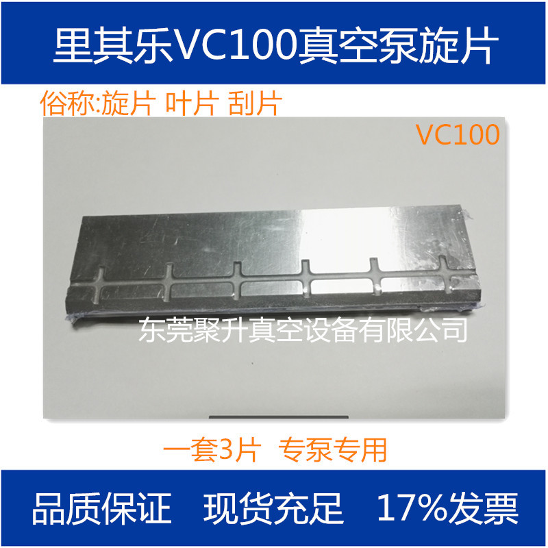 供应rietschle里其乐真空泵VC100叶片 旋片 刮片 原装现售