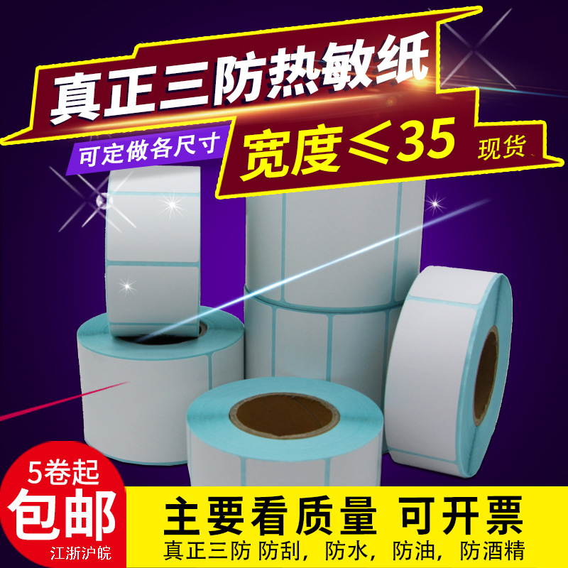 三防 热敏纸 热敏标签纸  40 35 30 * 20  25 15 10 条码打印纸