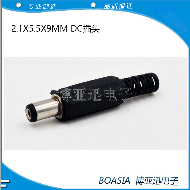 DC 2.1X5.5X9MM插头 电源插头 2.1DC插头