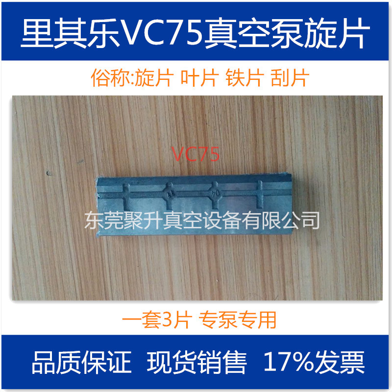 供应Rietschle里其乐真空泵VC75旋片,叶片 原厂品质
