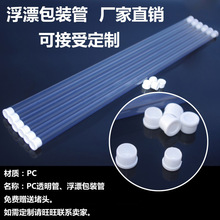 漂管浮漂筒防水管pvc漂管批发零售加粗透明管包装管结实耐用好用