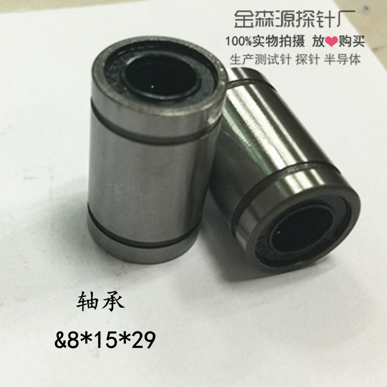 金森源金属探针 直线轴承 内径8.0 外径15 总长29 光轴滑块