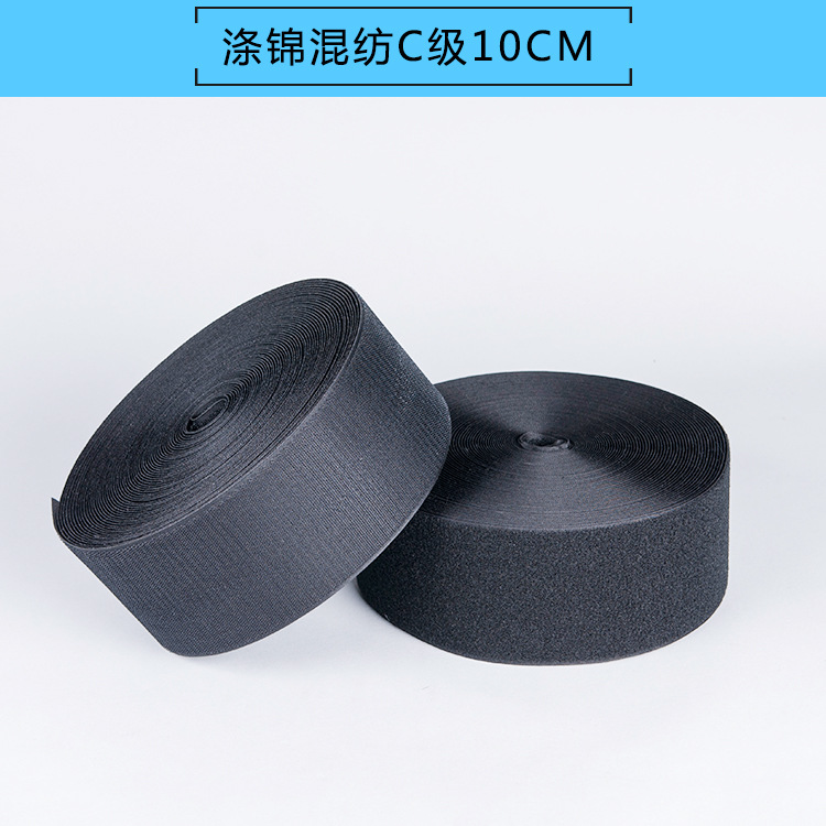 混纺C级黑色10CM魔术贴现货供应涤锦魔术贴黑色粘扣带