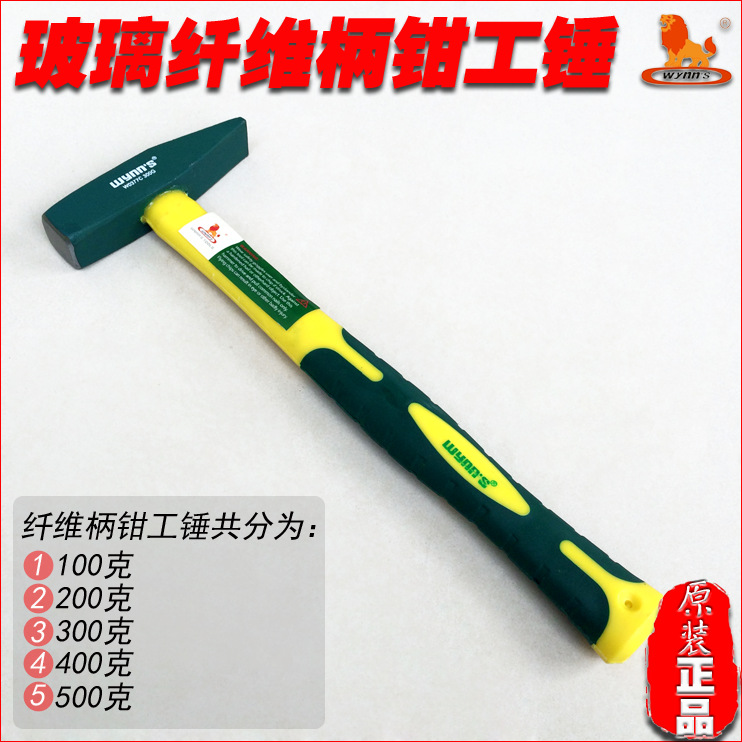 威力狮 玻璃纤维柄钳工锤100克 200克 铁锤 榔头 锤 铁榔头W0377A