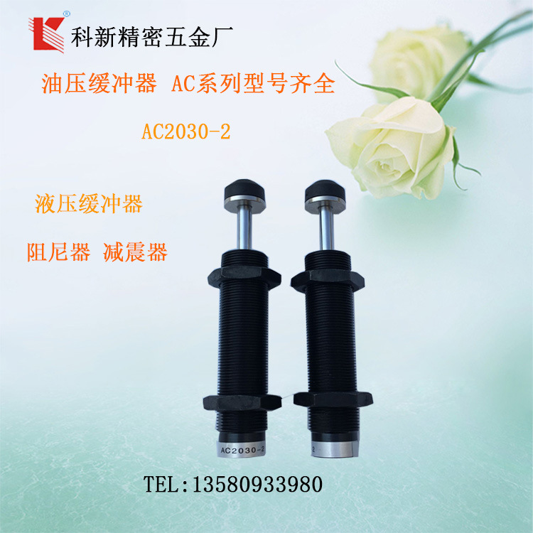 广东厂家供应AC2030-2液压油压缓冲器AC2050-2吸震器 阻尼器厂家