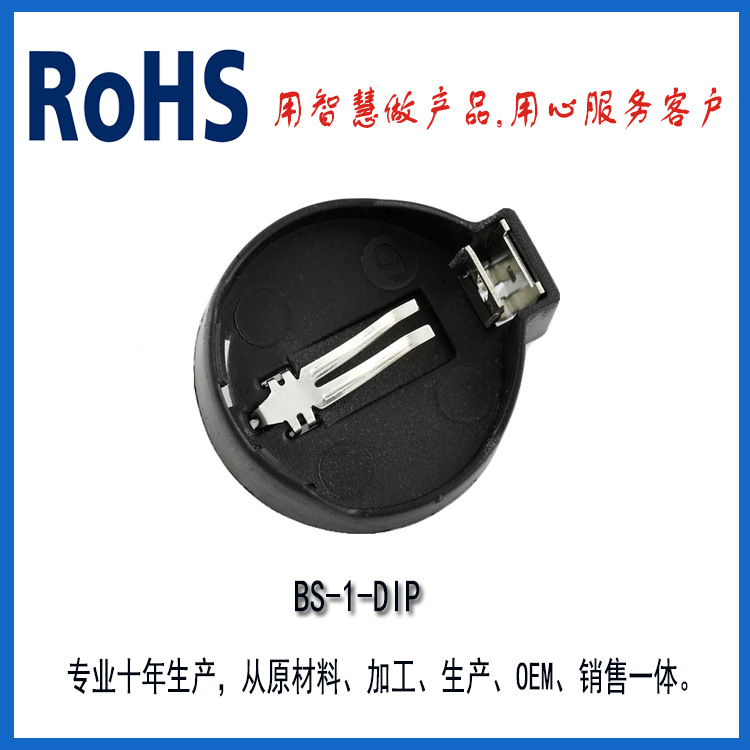 厂家直销环保认证CR2032纽扣电池座BS-1 工控装配 数码3C纽扣电池