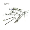 Nine -character needle beaded 9 -character needle DIY jewelry accessories 9 -shaped needle can be added as preservation iron needle wholesale