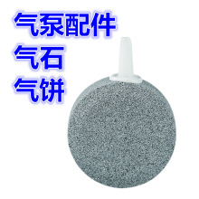 鱼缸气泡盘气石打氧砂头水族增氧气饼气泡石气盘高温烧结水族用品