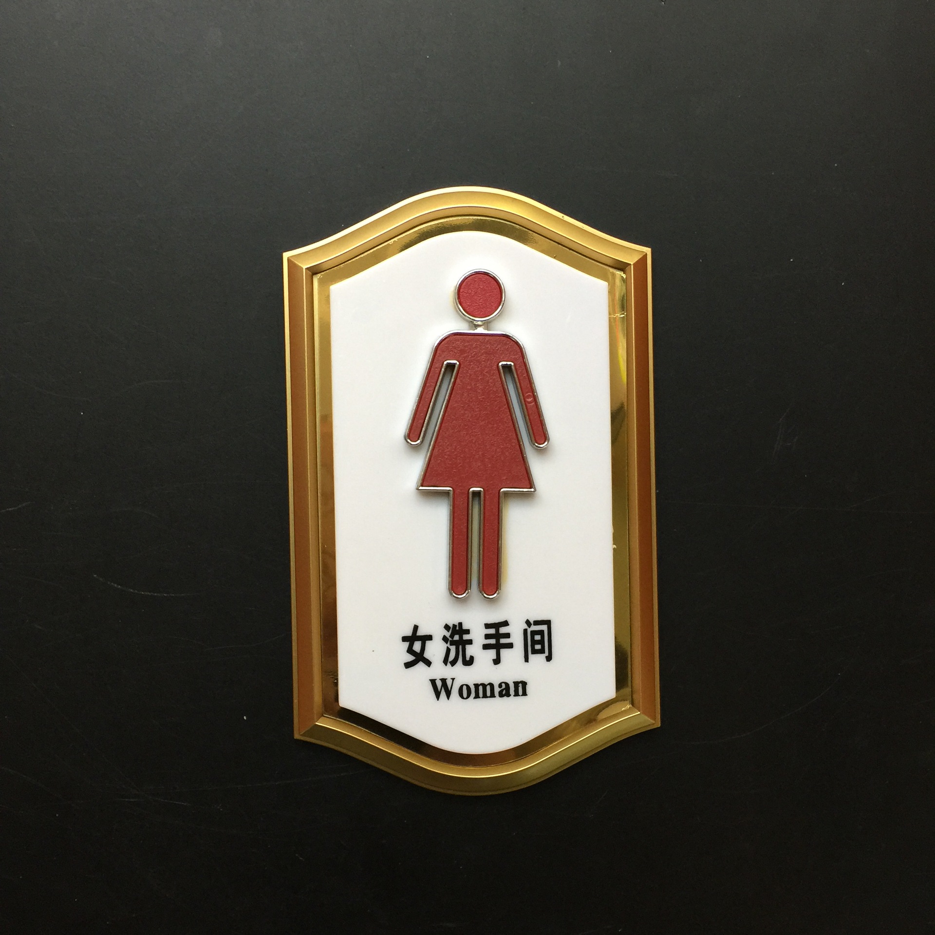 白色立体标识牌 男女洗手间标示卫生间厕所标志牌 金边厕所牌
