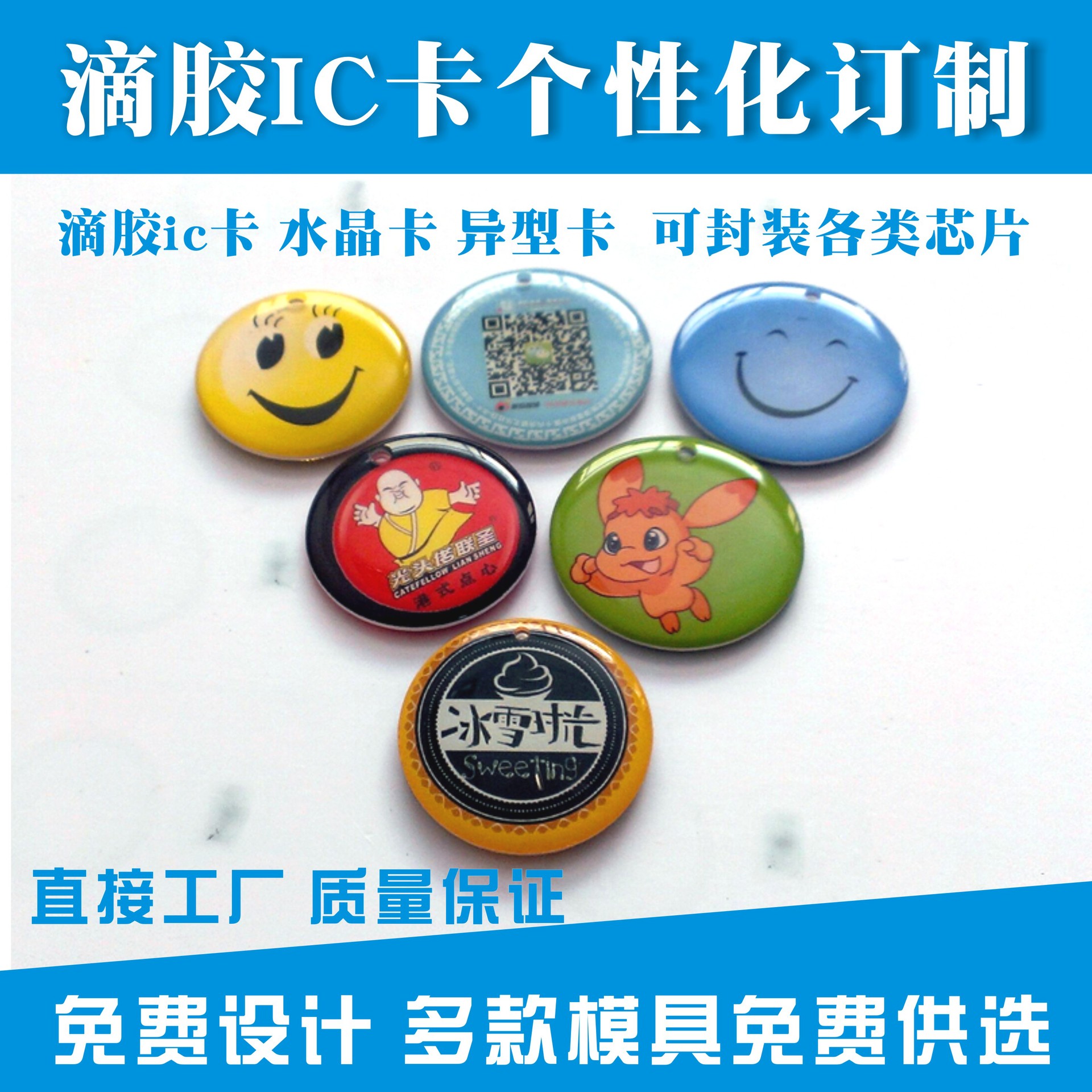 滴胶ic卡 滴塑id卡 水晶滴胶智能卡  多款模具供选