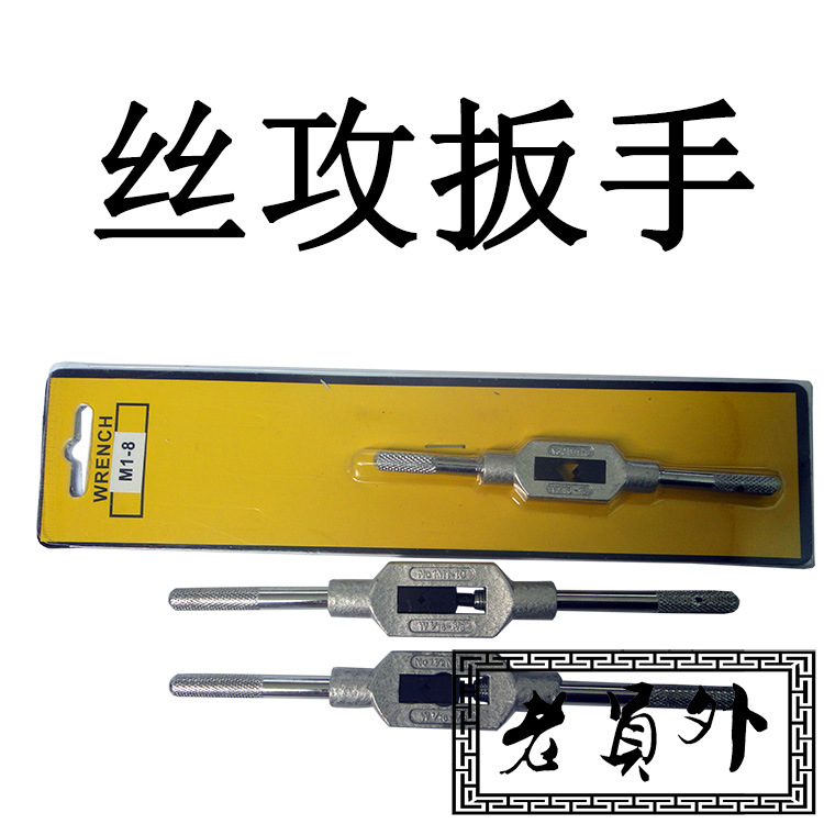 出口型美式丝锥扳手/丝攻扳手/丝攻架/丝锥架/M3-12现货充足