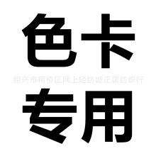 呢子 棉布 棉麻 网纱 皮革 竹节麻 民族布  布料面料色卡专用链接