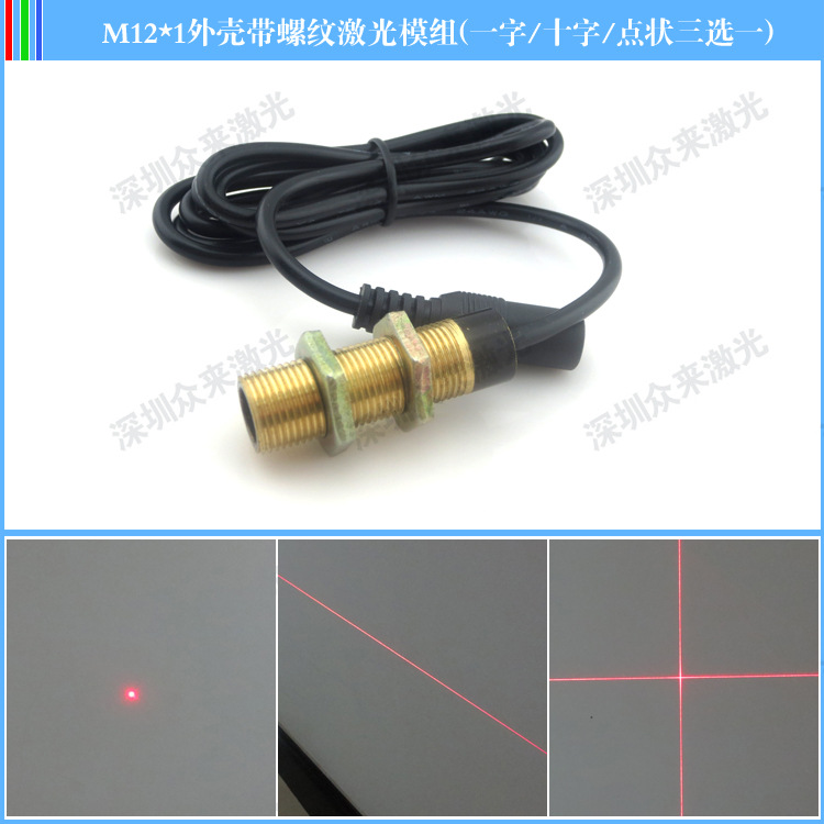 M12*1外壳带螺纹激光模组机器设备用一字十字点状激光定位指示灯
