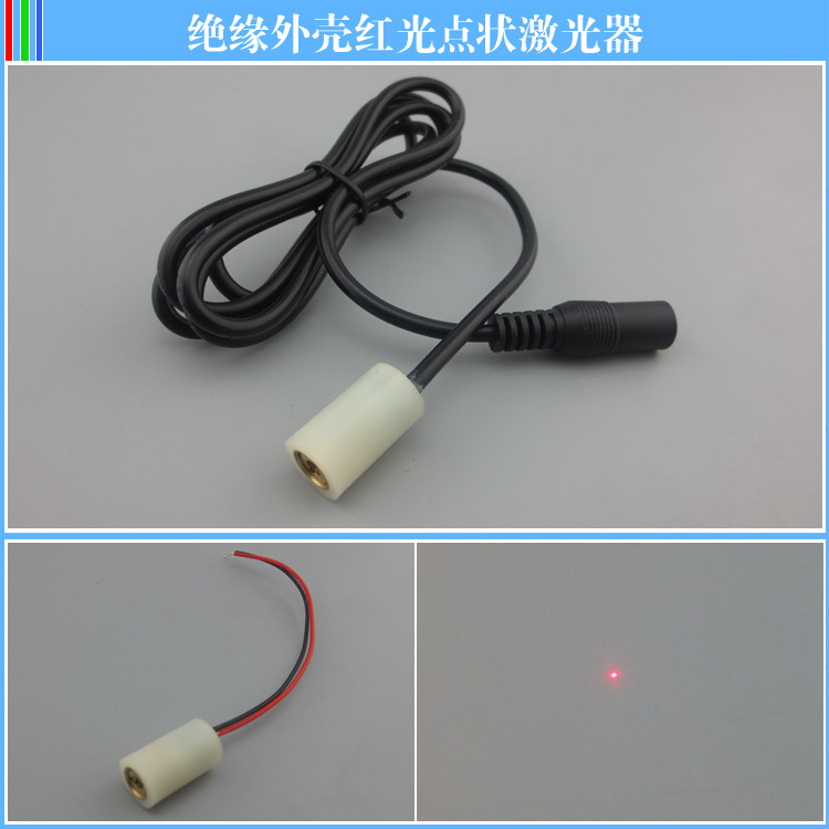 红光点状激光头绝缘外壳点状激光器防干扰激光头红外线点状发射器