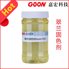 现货供应翠兰固色剂Goon702 活性染料印花固色剂 提高湿摩擦牢度