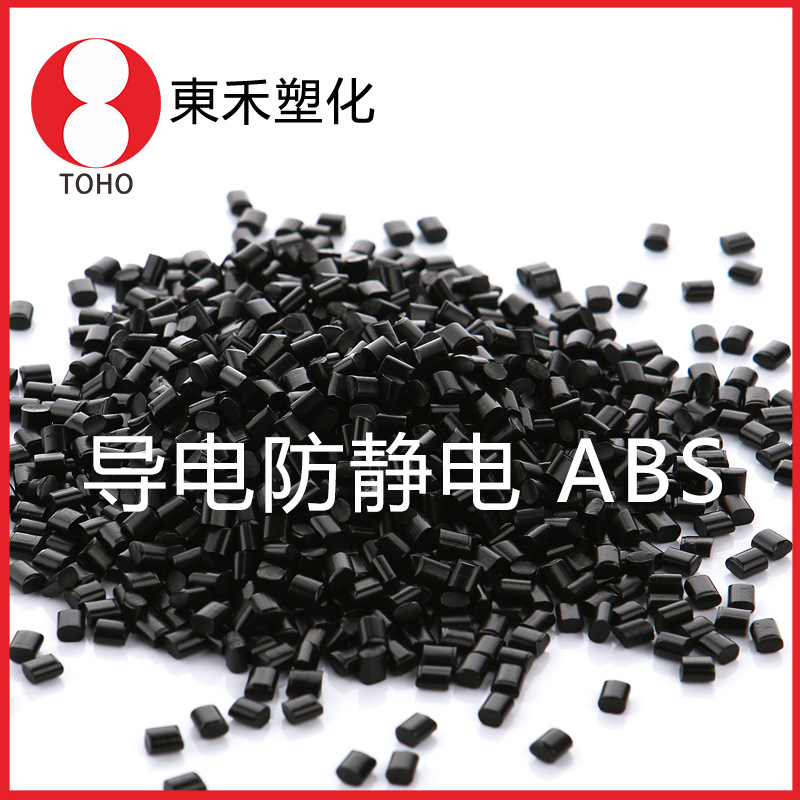 东禾塑华专业塑胶防静电abs高强度方阻E7耳机盒 抗静电改性abs塑