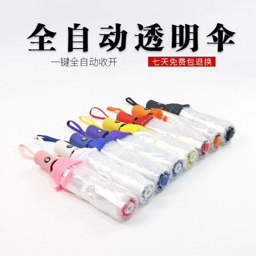 Umbrellas, transparent umbrellas, folding umbrellas, fully automatic transparent three-fold umbrellas that can be printed with advertising logos, advertising umbrella manufacturers supply