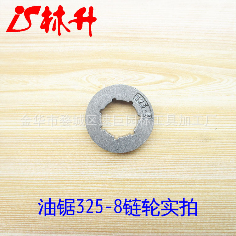 林升供应高质量油锯45/52/58通用325-7/325-8链轮