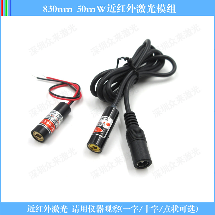 830nm 50mW激光器半导体激光头不可见光模组一字线十字线点状可选