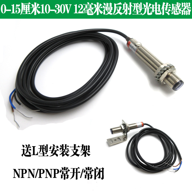 12毫米漫反射型光电传感器10-30V供电NPN/PNP常开/常闭型0-15厘米
