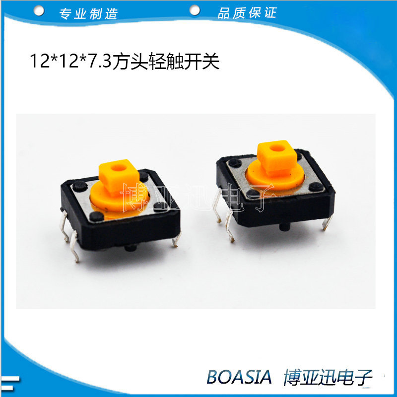 轻触开关B3F  12X12X7点3方头 四脚直插方形