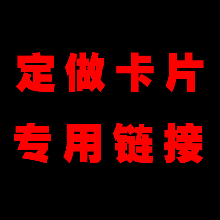 厂家直销 制做卡片专用链接