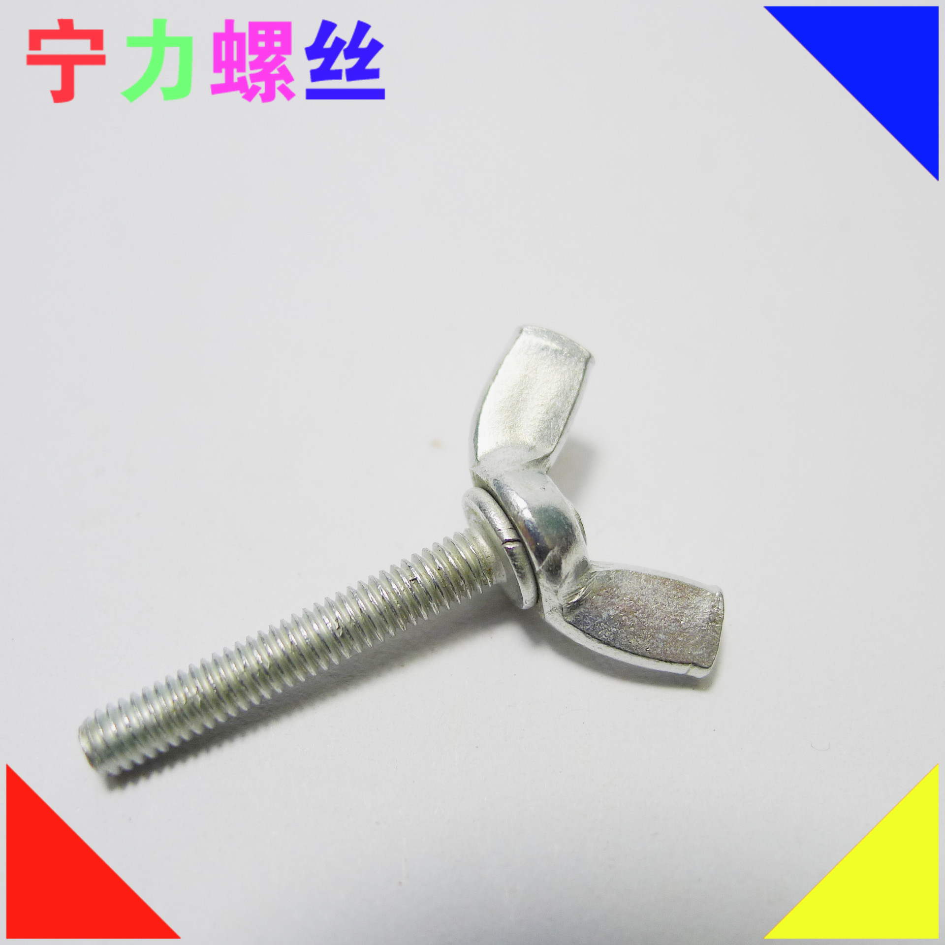 蝶型螺栓M4-M10羊角螺丝 元宝螺丝 手拧螺丝M4M5M6M8M10蝴蝶螺丝