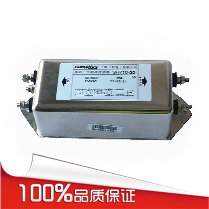 【厂家直销】Sunhery/上恒SH710-20单相三节交流电源滤波器