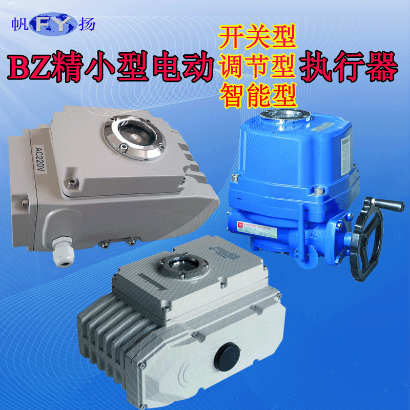 BZ系列精小型电动执行机构 电动执行器 电动头 球阀 蝶阀执行机构