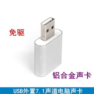 Алюминиевая алюминиевая USB 7.1 Моделирование звуковой карты Внешнее ноутбук. Этот рабочий стол подключен и воспроизводится с помощью Audio