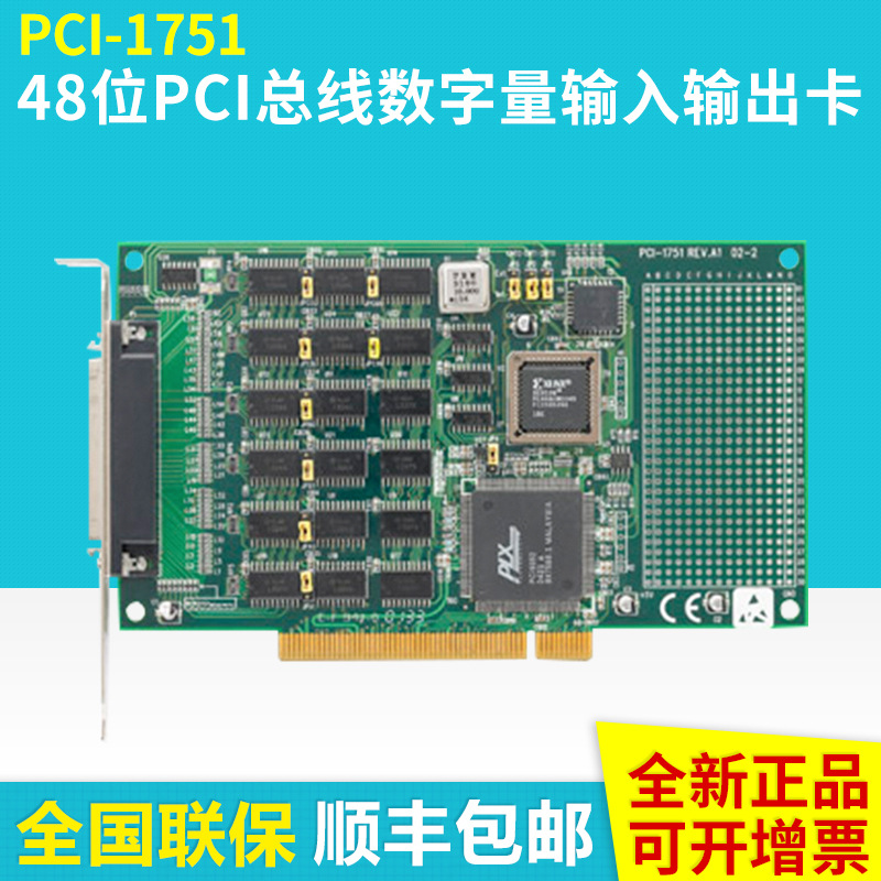 研华PCI-1751工业采集板卡48位PCI总线数字量输入/输出卡原装全新