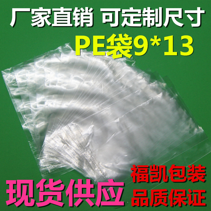 东莞厂家直销9*13PE平口袋 塑料包装袋 PE平口袋塑料工业袋