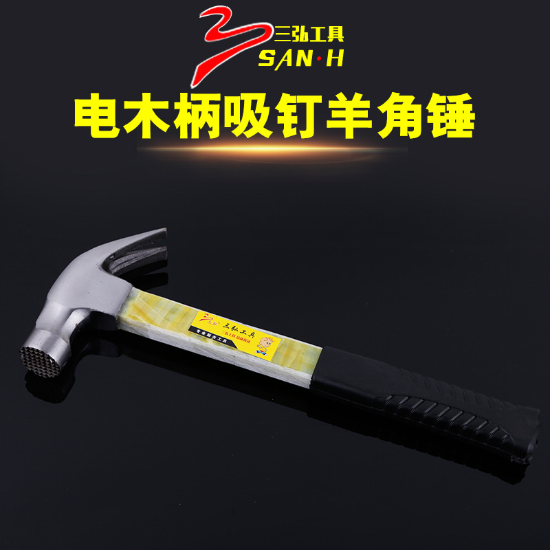 三弘供应绝缘柄羊角锤防滑吸钉榔头 电工家用铁锤起钉锤羊角锤