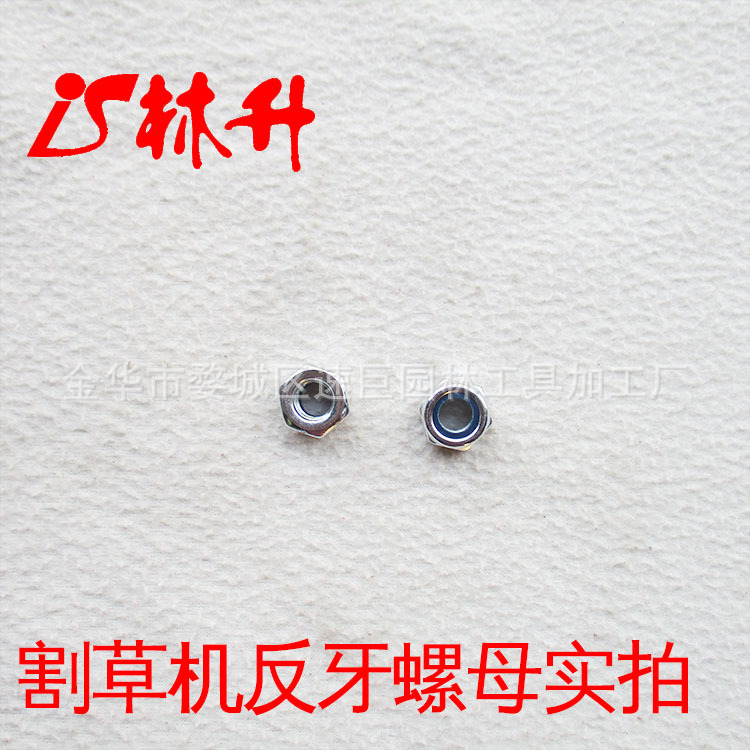 林升供应割草机通用配件工作头反牙螺母