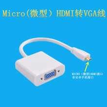 笔记本超小口电脑连接投影仪微型Micro HDMI 转VGA接口转换器线