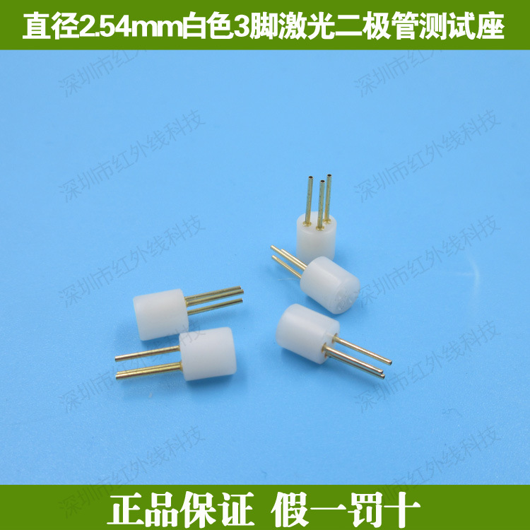 直径2.54mm白色3脚激光二极管测试座二极管检测仪激光管芯测试器