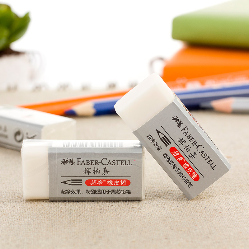 德国辉柏嘉超净橡皮擦无碎屑学生素描速写考试修改美术1871橡皮