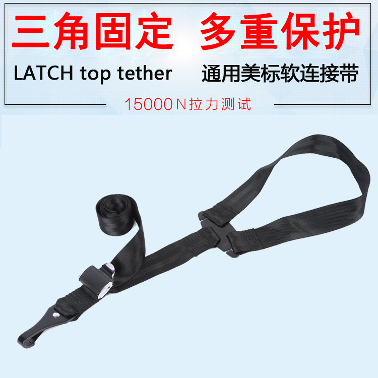 跨境LATCH toptether通用美标软连接带 汽车安全座椅连接带