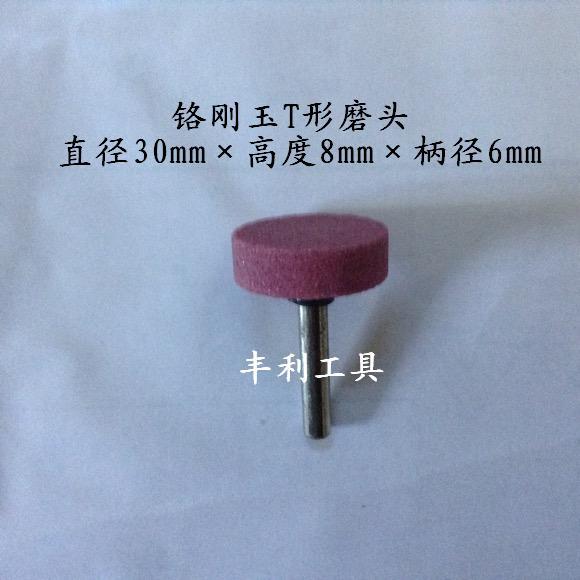 氧化铝T形磨头 铬刚玉T形磨头 棕刚玉打磨头 碳化硅火石仔砂轮