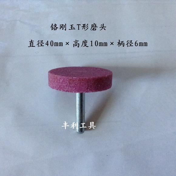 铬刚玉T形磨头 氧化铝磨头 海绵橡胶抛光磨头 羊毛抛光磨头